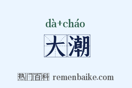 大潮是什么意思的图片